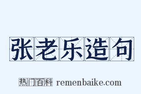 张老乐造句是什么意思的图片